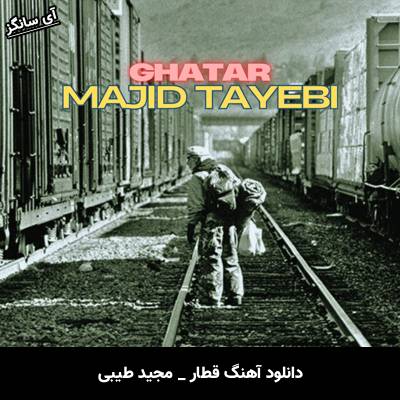 دانلود آهنگ قطار مجید طیبی