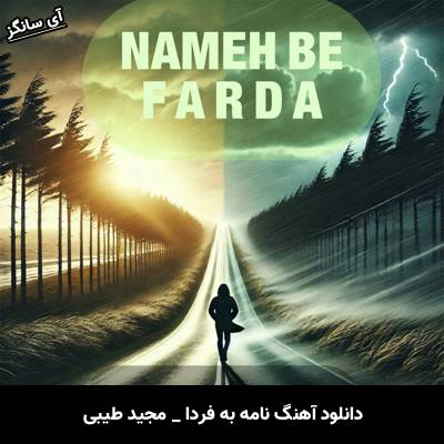 دانلود آهنگ نامه به فردا از مجید طیبی
