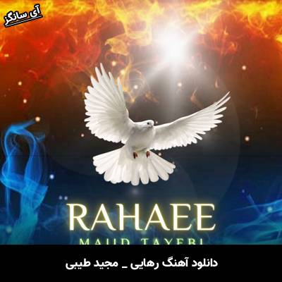 دانلود آهنگ رهایی مجید طیبی