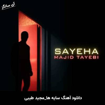 دانلود آهنگ سایه ها مجید طیبی