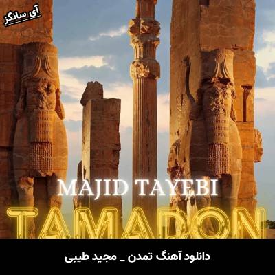 دانلود آهنگ تمدن مجید طیبی