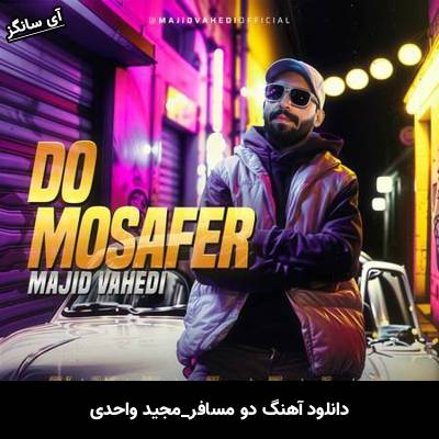 دانلود آهنگ دو مسافر مجید واحدی