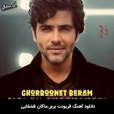 دانلود آهنگ قربونت برم از ماکان قشقایی