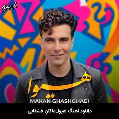 دانلود آهنگ هیوا ماکان قشقایی