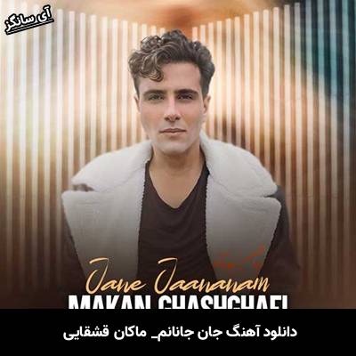 دانلود آهنگ جان جانانم ماکان قشقایی