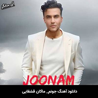 دانلود آهنگ جونم از ماکان قشقایی