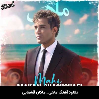 دانلود آهنگ ماهی ماکان قشقایی
