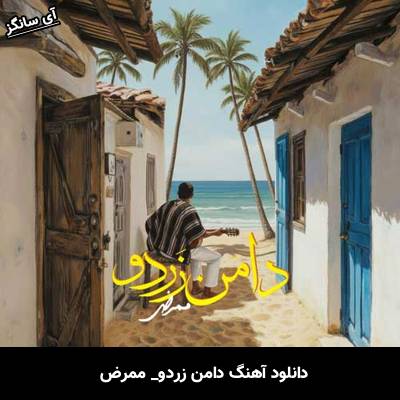 دانلود آهنگ دامن زردو از ممرض