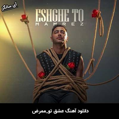 دانلود آهنگ عشق تو از ممرض
