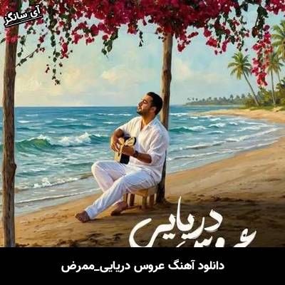 دانلود آهنگ عروس دریایی از ممرض