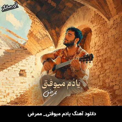 دانلود آهنگ یادم میوفتی از ممرض