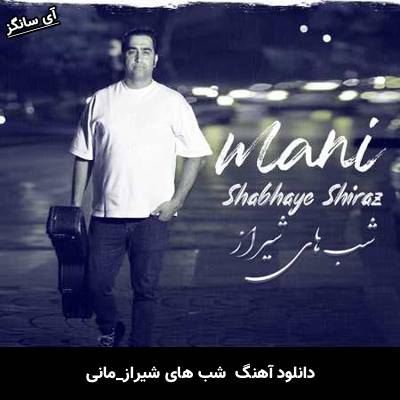 دانلود آهنگ شب های شیراز از مانی