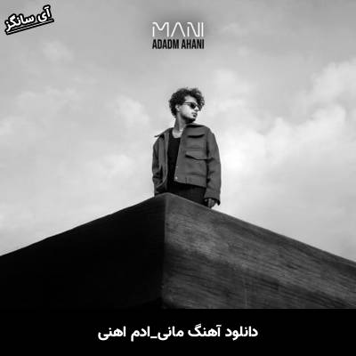 دانلود آهنگ ادم اهنی مانی