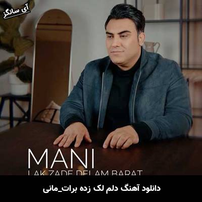 دانلود آهنگ دلم لک زده برات از مانی