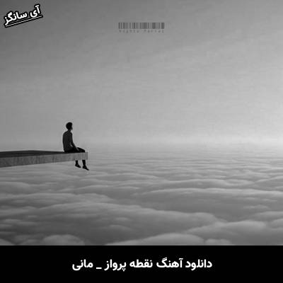 دانلود آهنگ نقطه پرواز از مانی
