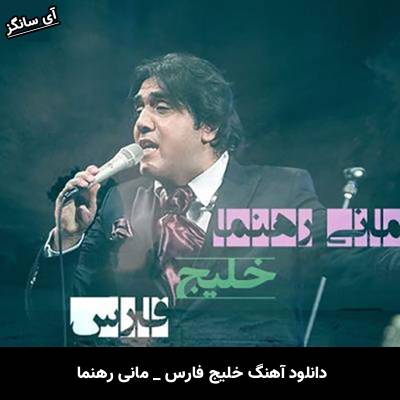 دانلود آهنگ خلیج فارس مانی رهنما