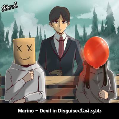 دانلود آهنگ شیطان در لباس مبدل از مارینو