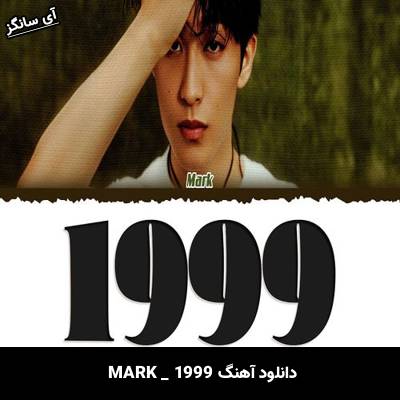 دانلود آهنگ 1999 MARK