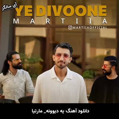 دانلود آهنگ یه دیوونه مارتیا