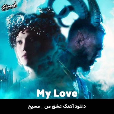 دانلود آهنگ عشق من از مسیح