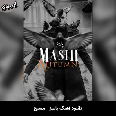 دانلود آهنگ پاییز از مسیح