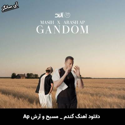 دانلود آهنگ گندم از مسیح و آرش Ap