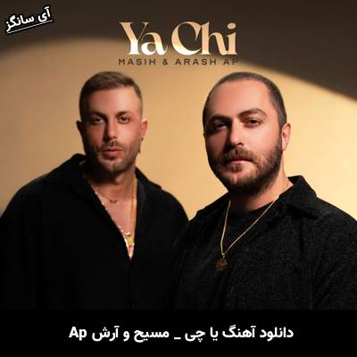 دانلود آهنگ یا چی از مسیح و آرش Ap