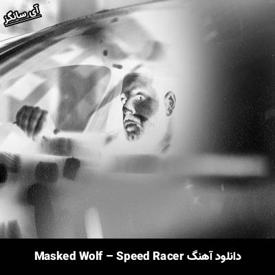 دانلود آهنگ Speed Racer از Masked Wolf