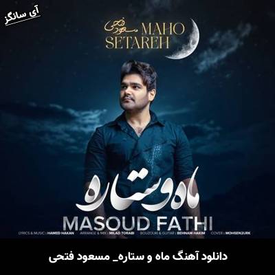 دانلود آهنگ ماه و ستاره مسعود فتحی