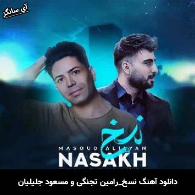 دانلود آهنگ نسخ از  رامین تجنگی و مسعود جلیلیان