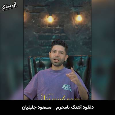 دانلود آهنگ نامحرم  از مسعود جلیلیان