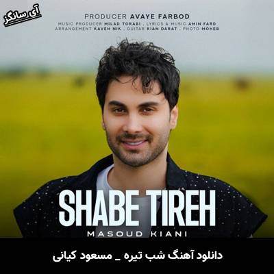 دانلود آهنگ شب تیره مسعود کیانی