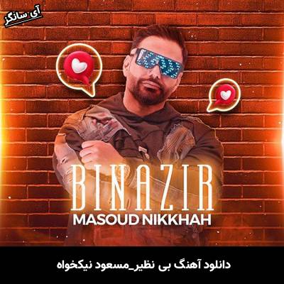 دانلود آهنگ بی نظیر مسعود نیکخواه