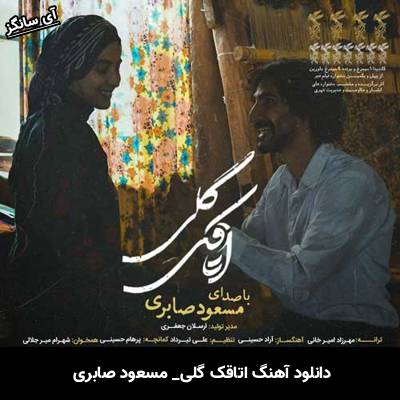 دانلود آهنگ اتاقک گلی از مسعود صابری