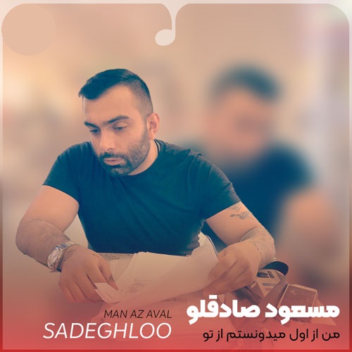 دانلود آهنگ من از اول میدونستم از تو عشق در نمیاد از مسعود صادقلو
