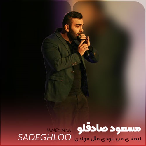 دانلود آهنگ نیمه ی من نبودی مال موندن نبودی از مسعود صادقلو