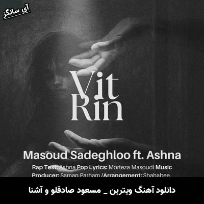 دانلود آهنگ ویترین از مسعود صادقلو و آشنا