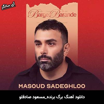 دانلود آهنگ برگ برنده از مسعود صادقلو