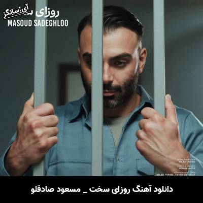 دانلود آهنگ روزای سخت از مسعود صادقلو