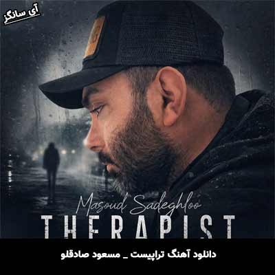 دانلود آهنگ تراپیست از مسعود صادقلو