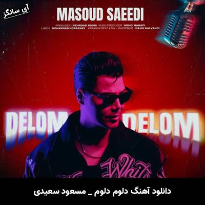 دانلود آهنگ دلوم دلوم از مسعود سعیدی