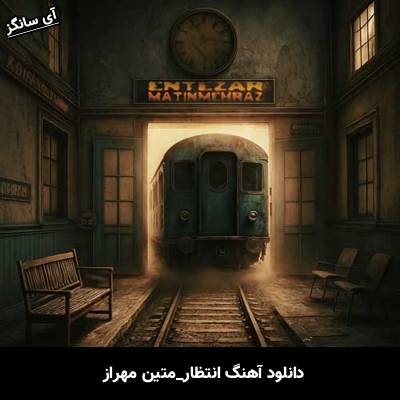 دانلود آهنگ انتظار متین مهراز