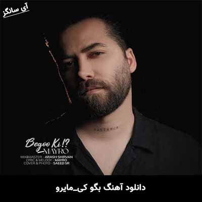 دانلود آهنگ بگو کی از مایرو