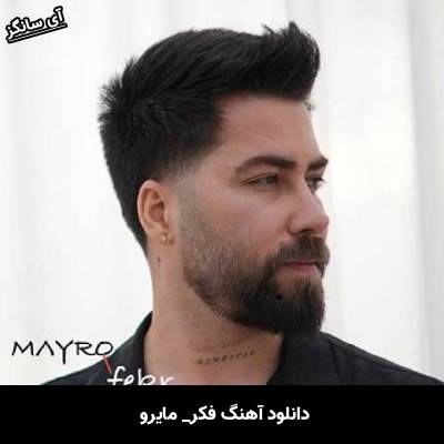دانلود آهنگ فکر از مایرو