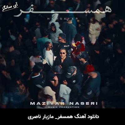 دانلود آهنگ همسفر از مازیار ناصری