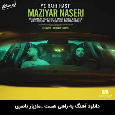 دانلود آهنگ یه راهی هست از مازیار ناصری