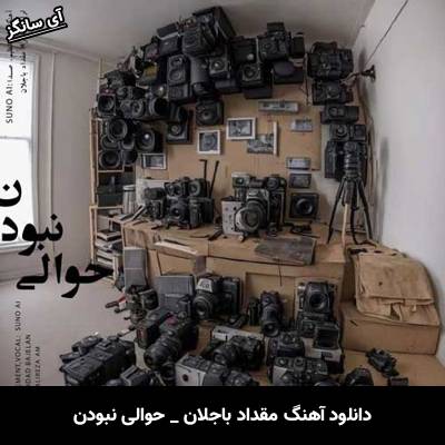 دانلود آهنگ حوالی نبودن مقداد باجلان