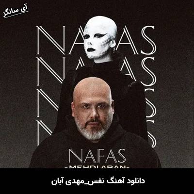 دانلود آهنگ نفس مهدی آبان