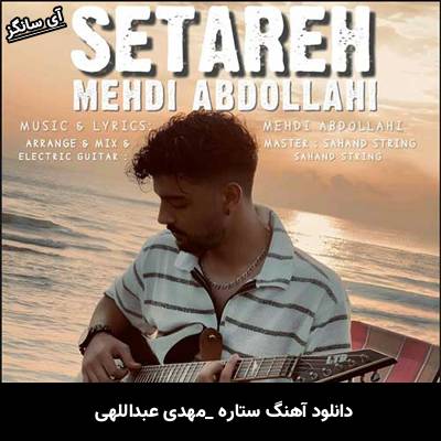 دانلود آهنگ ستاره مهدی عبداللهی