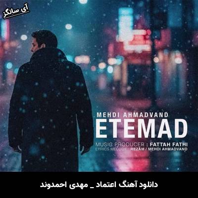 دانلود آهنگ اعتماد از مهدی احمدوند